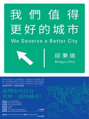 cover image of 我們值得更好的城市